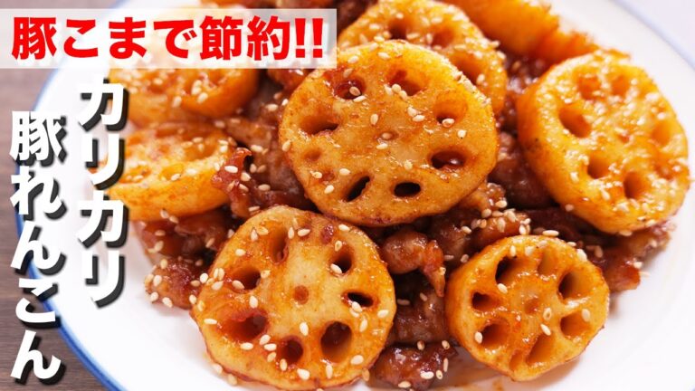 【豚こまで節約】ごはんとお酒が鬼のように進みます!カリカリ豚れんこんの作り方【kattyanneru】 【豚こまで節約】ごはんとお酒が鬼のように進みます!カリカリ豚れんこんの作り方【kattyanneru】