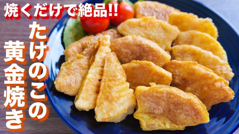 【我が家の定番】焼くだけで驚くほど旨い!たけのこの黄金焼きの作り方【kattyanneru】 【我が家の定番】焼くだけで驚くほど旨い!たけのこの黄金焼きの作り方【kattyanneru】