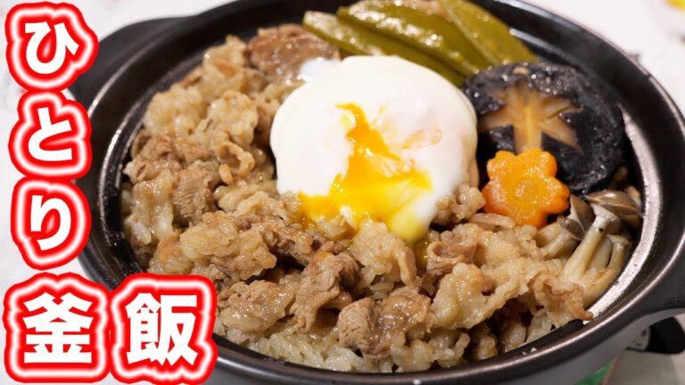 【100均の土鍋で外食気分！】ひとり牛すき釜飯の作り方【kattyanneru】