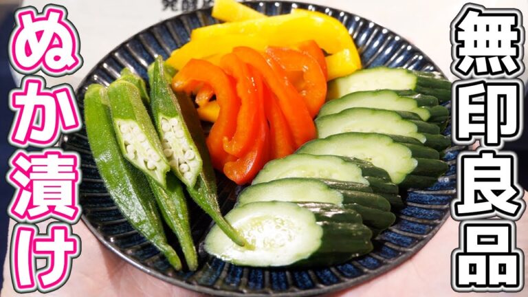 【無印良品 購入品】野菜入れるだけで旨すぎる、、、ぬか漬け生活、始めました。【kattyanneru】