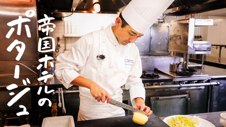 【帝国ホテル料理長直伝】じゃがいもを丸ごと使った、至高のポタージュの作り方 【杉本雄料理長】｜クラシル #シェフのレシピ帖