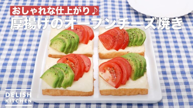 おしゃれな仕上がり♪厚揚げのオープンチーズ焼き　｜　How To Make Open cheese of thick fried tofu grilled
