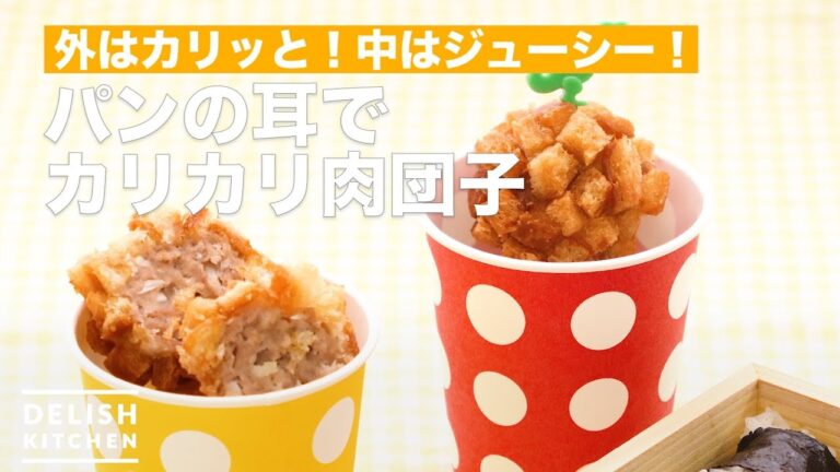 外はカリッと!中はジューシー!パンの耳でカリカリ肉団子 | How To Make Meat dumplings with bread’s ear 外はカリッと!中はジューシー!パンの耳でカリカリ肉団子 | How To Make Meat dumplings with bread's ear