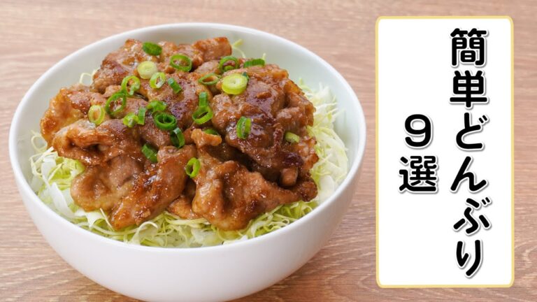【ズボラさんも嬉しい】簡単どんぶり9選〜お昼ごはんに作りたい5分丼も！〜