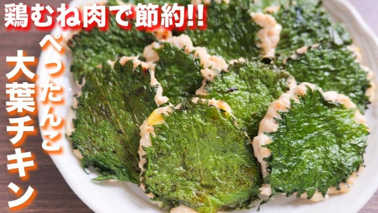 【鶏むね肉で節約おつまみ・おかず】１個２５円で衝撃の美味しさ！大葉ぺったんこチキンの作り方【kattyanneru】