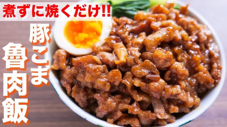 【煮込まない・焼くだけ】10分で本格・簡単!!豚こまルーロー飯の作り方/魯肉飯【kattyanneru】 【煮込まない・焼くだけ】10分で本格・簡単!!豚こまルーロー飯の作り方/魯肉飯【kattyanneru】