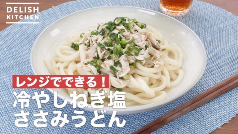 レンジでできる!冷やしねぎ塩ささみうどん | How To Make Chilled green onion salt chicken noodles レンジでできる!冷やしねぎ塩ささみうどん | How To Make Chilled green onion salt chicken noodles