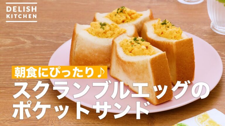 朝食にぴったり♪スクランブルエッグのポケットサンド | How To Make Pocket sand of scrambled eggs 朝食にぴったり♪スクランブルエッグのポケットサンド | How To Make Pocket sand of scrambled eggs