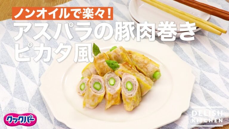 ノンオイルで楽々!アスパラの豚肉巻きピカタ風 | How to Make Rolled Pork Piccata with Asparagus ノンオイルで楽々!アスパラの豚肉巻きピカタ風 | How to Make Rolled Pork Piccata with Asparagus