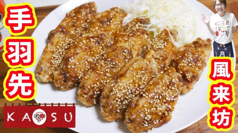 名古屋名物!風来坊風 手羽先唐揚げの作り方/世界の山ちゃん【kattyanneru】 名古屋名物!風来坊風 手羽先唐揚げの作り方/世界の山ちゃん【kattyanneru】