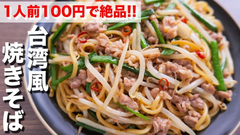 【1人前100円・15分で作れる】もやしと焼きそば麺で絶品!スタミナ台湾風焼きそばの作り方【kattyanneru】 【1人前100円・15分で作れる】もやしと焼きそば麺で絶品!スタミナ台湾風焼きそばの作り方【kattyanneru】