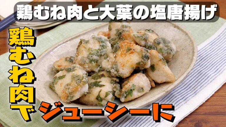 【簡単揚げ焼き】鶏肉と大葉の塩唐揚げを大さじ4の油で作る｜お料理向上委員会 vol.57