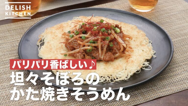 パリパリ香ばしい♪担々そぼろのかた焼きそうめん | How To Make stir fried noodle with sauce on top パリパリ香ばしい♪担々そぼろのかた焼きそうめん | How To Make stir fried noodle with sauce on top