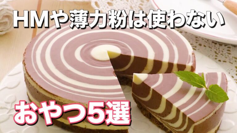 【HMや薄力粉は使わない】人気のおやつ5選！