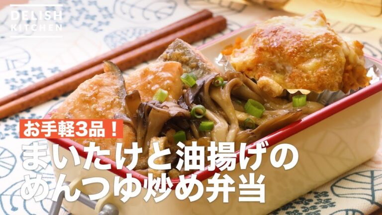 お手軽3品!まいたけと油揚げのめんつゆ炒め弁当 | How To Make Maitake and Fried tofu Stir-fried Noodle soup Lunch box お手軽3品!まいたけと油揚げのめんつゆ炒め弁当 | How To Make Maitake and Fried tofu Stir-fried Noodle soup Lunch box