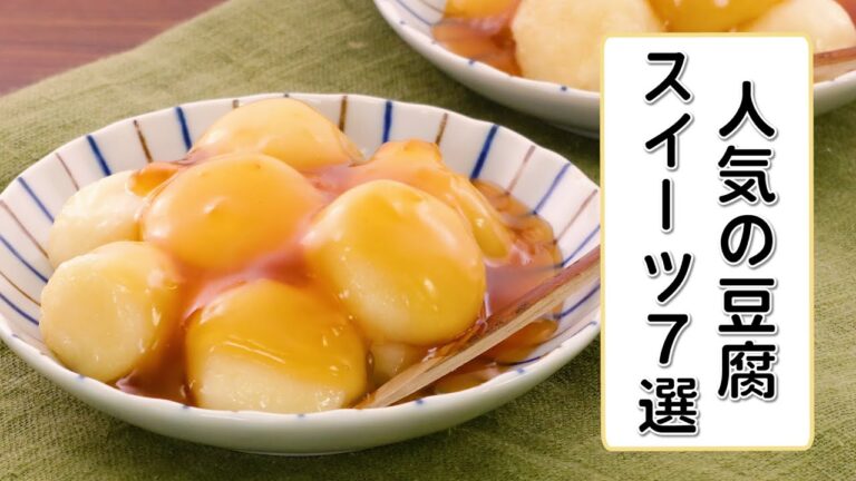 【ヘルシー&おいしい】人気の豆腐スイーツ7選【おうちでお菓子作り】 【ヘルシー&おいしい】人気の豆腐スイーツ7選【おうちでお菓子作り】