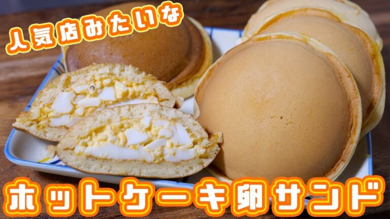 人気店みたいな味！！ホットケーキのたまごサンドの作り方【kattyanneru】
