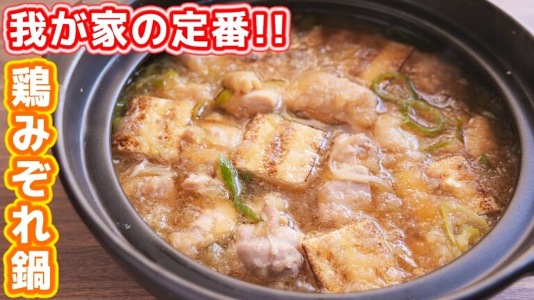 【おばあちゃん直伝の神レシピ】我が家の定番!鶏みぞれ鍋の作り方【kattyanneru】 【おばあちゃん直伝の神レシピ】我が家の定番!鶏みぞれ鍋の作り方【kattyanneru】