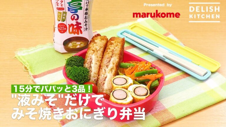 15分でパパッと3品!”液みそ”だけでみそ焼きおにぎり弁当 | How to make Grilled Rice Ball Bento Box by Liquid Type “Miso” 15分でパパッと3品!"液みそ"だけでみそ焼きおにぎり弁当 | How to make Grilled Rice Ball Bento Box by Liquid Type "Miso"