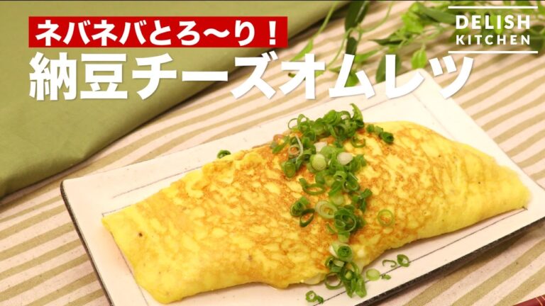 ネバネバとろ〜り!納豆チーズオムレツ | How To Make Omelette of Natto and Cheese ネバネバとろ〜り!納豆チーズオムレツ | How To Make Omelette of Natto and Cheese