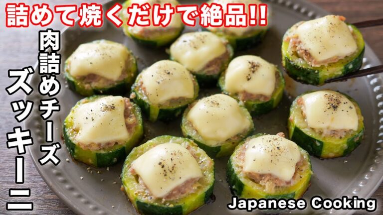 【詰めて焼くだけ!フライパンでひとつで簡単・絶品】肉詰めチーズズッキーニの作り方【kattyanneru】 【詰めて焼くだけ!フライパンでひとつで簡単・絶品】肉詰めチーズズッキーニの作り方【kattyanneru】
