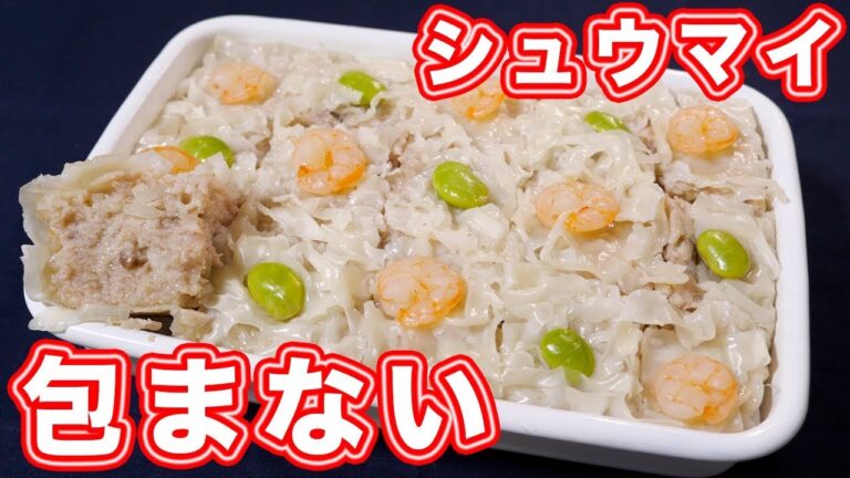 包まない・簡単・革命的美味しさ!!角焼売・シュウマイの作り方【kattyanneru】 包まない・簡単・革命的美味しさ!!角焼売・シュウマイの作り方【kattyanneru】