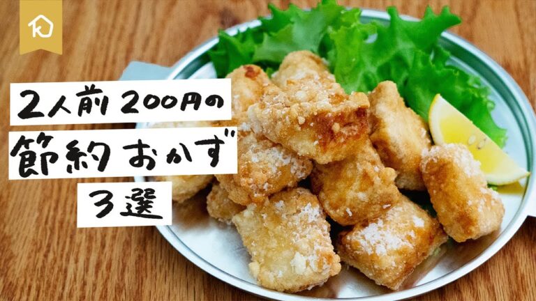 【食費を減らすアイデアレシピ】2人前200円の節約おかず3選 ｜クラシル