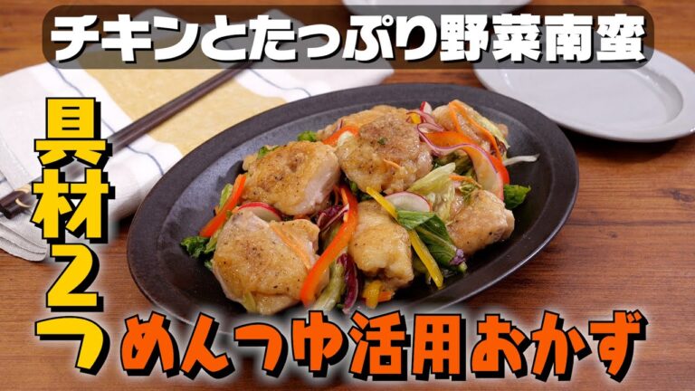 【カット野菜で簡単】チキンとたっぷり野菜南蛮の作り方｜お料理向上委員会 vol.56