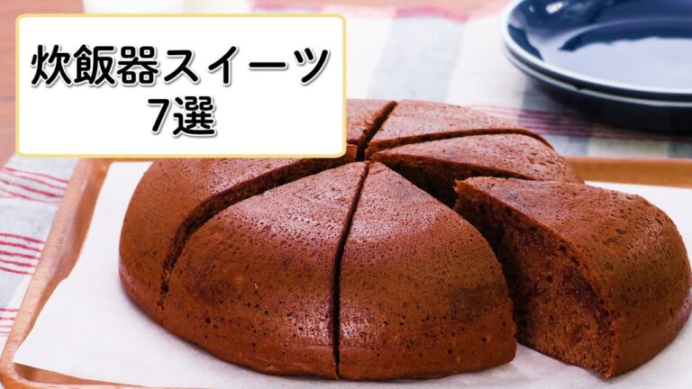 【簡単お菓子作り】炊飯器で作るスイーツ7選 【簡単お菓子作り】炊飯器で作るスイーツ7選