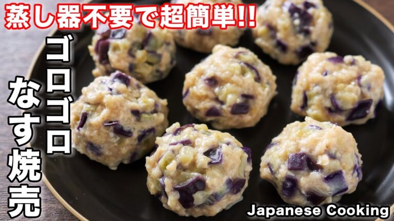 【１個２０円！！蒸し器・皮不要で簡単なのに旨すぎる！】ゴロゴロなす焼売の作り方【kattyanneru】