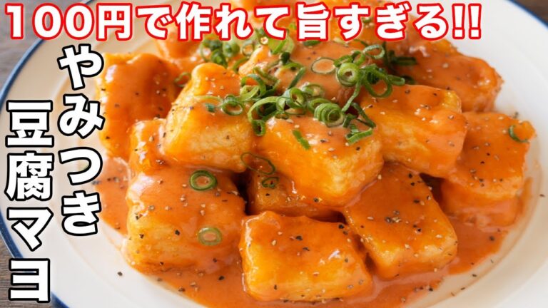 【焼いて和えるだけ・100円で作れて旨すぎる!】海老を超えた美味しさ/やみつき豆腐マヨの作り方【kattyanneru】 【焼いて和えるだけ・100円で作れて旨すぎる!】海老を超えた美味しさ/やみつき豆腐マヨの作り方【kattyanneru】