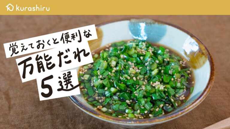 【絶対に覚えておきたい】最強の万能だれ 5選｜クラシル