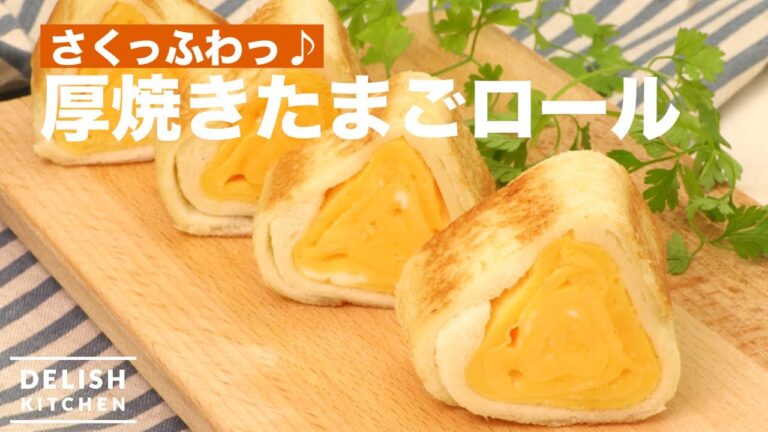 さくっふわっ♪厚焼きたまごロール | How To Make Fluffy-Egg Rolled Sanwich さくっふわっ♪厚焼きたまごロール | How To Make Fluffy-Egg Rolled Sanwich