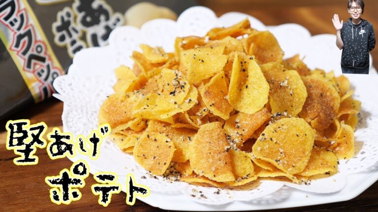 堅あげポテト風　ザクザクポテトチップスの作り方【kattyanneru】