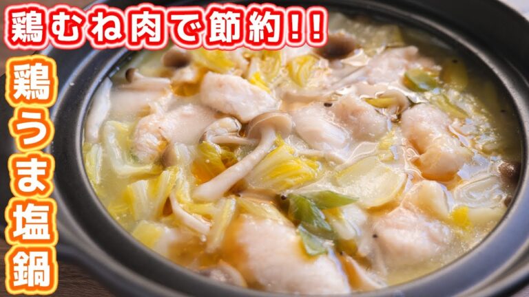 【鶏むね肉で節約おつまみ・おかず】鍋に入れて煮るだけ!とろとろ鶏うま塩鍋の作り方【kattyanneru】 【鶏むね肉で節約おつまみ・おかず】鍋に入れて煮るだけ!とろとろ鶏うま塩鍋の作り方【kattyanneru】