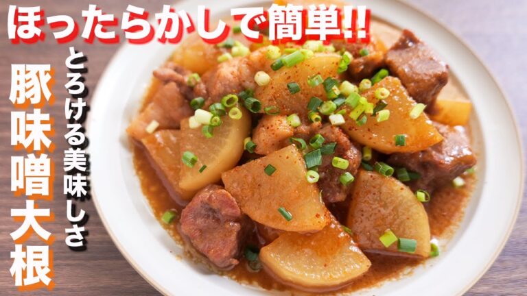 【口に入れた瞬間、とろけます!】ほぼほったらかしで作れる!豚味噌大根の作り方【kattyanneru】 【口に入れた瞬間、とろけます!】ほぼほったらかしで作れる!豚味噌大根の作り方【kattyanneru】