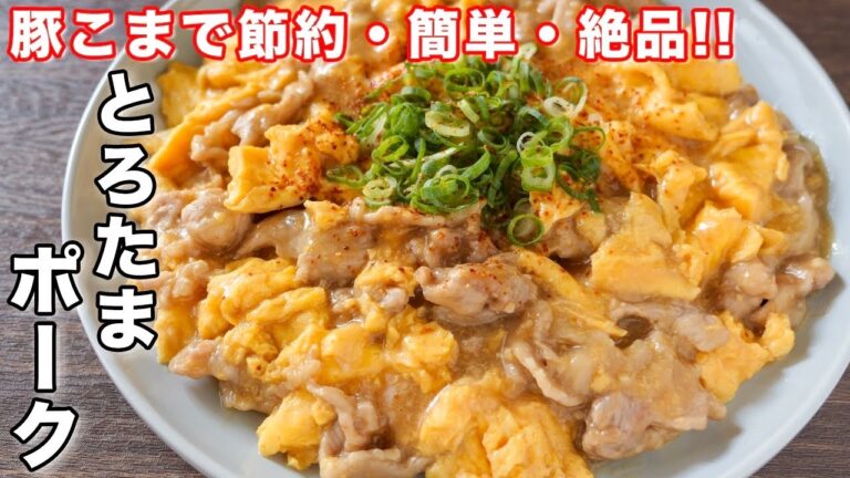 【200円で作れて旨すぎる!】卵と豚こま肉で節約・簡単/とろたまポークの作り方【kattyanneru】 【200円で作れて旨すぎる!】卵と豚こま肉で節約・簡単/とろたまポークの作り方【kattyanneru】