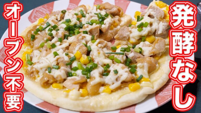 【発酵なし・オーブン不要】ササッと作れるテリヤキチキン豆腐ピザの作り方【kattyanneru】 【発酵なし・オーブン不要】ササッと作れるテリヤキチキン豆腐ピザの作り方【kattyanneru】