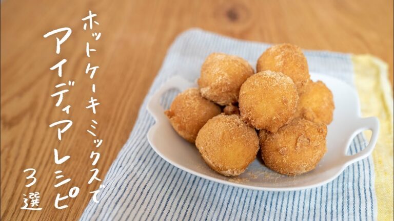 【誰でも簡単に】ホットケーキミックスでアイデア料理 3選 【誰でも簡単に】ホットケーキミックスでアイデア料理 3選