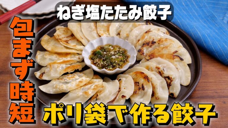 【包まず時短】超簡単ねぎ塩たたみ餃子の作り方｜お料理向上委員会 vol.55