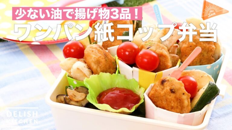 少ない油で揚げ物3品!ワンパン紙コップ弁当 | How To Make Paper Cup Box Lunch with One Pan 少ない油で揚げ物3品!ワンパン紙コップ弁当 | How To Make Paper Cup Box Lunch with One Pan