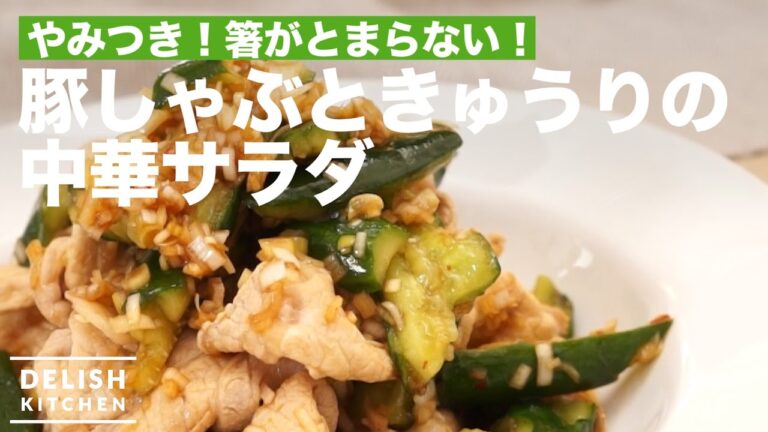 やみつき！箸がとまらない！豚しゃぶときゅうりの中華サラダ　｜　How To Make Chinese Salad Pork and Cucumber