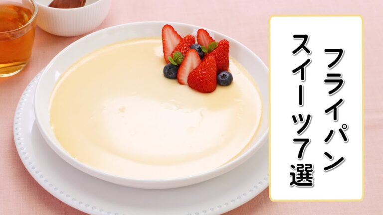 【オーブンいらず】フライパンで作るおうちスイーツ7選 【オーブンいらず】フライパンで作るおうちスイーツ7選