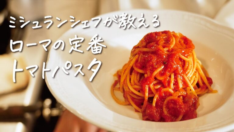 【14年連続ミシュラン一つ星】超一流シェフが教えるローマの定番トマトパスタ“アマトリチャーナ“の作り方 【ピアットスズキ・鈴木弥平】クラシル #シェフのレシピ帖 【14年連続ミシュラン一つ星】超一流シェフが教えるローマの定番トマトパスタ“アマトリチャーナ“の作り方 【ピアットスズキ・鈴木弥平】クラシル #シェフのレシピ帖