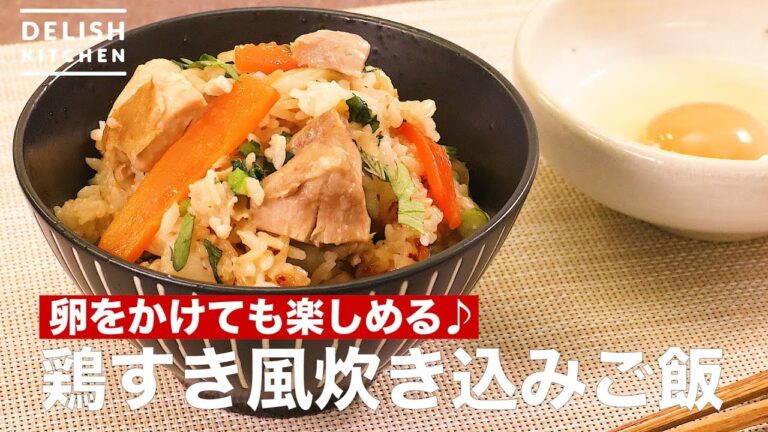 卵をかけても楽しめる♪鶏すき風炊き込みご飯 | How To Make Chicken Plowed Rice Cooked Rice 卵をかけても楽しめる♪鶏すき風炊き込みご飯 | How To Make Chicken Plowed Rice Cooked Rice
