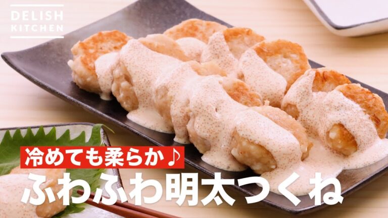 冷めても柔らか♪ふわふわ明太つくね | How To Make Fluffy and Mentaiko Tsukune 冷めても柔らか♪ふわふわ明太つくね | How To Make Fluffy and Mentaiko Tsukune