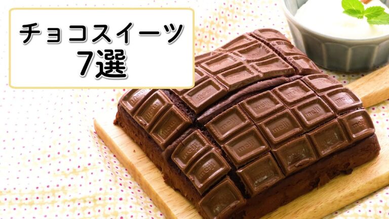 【おうちバレンタインにも】チョコスイーツ7選【週末おやつ】 【おうちバレンタインにも】チョコスイーツ7選【週末おやつ】