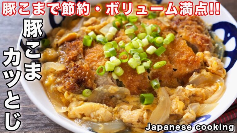 【豚こまで節約・簡単・ボリューム満点!】少ない油で揚げずに焼くだけ/豚こまカツとじの作り方【kattyanneru】 【豚こまで節約・簡単・ボリューム満点!】少ない油で揚げずに焼くだけ/豚こまカツとじの作り方【kattyanneru】