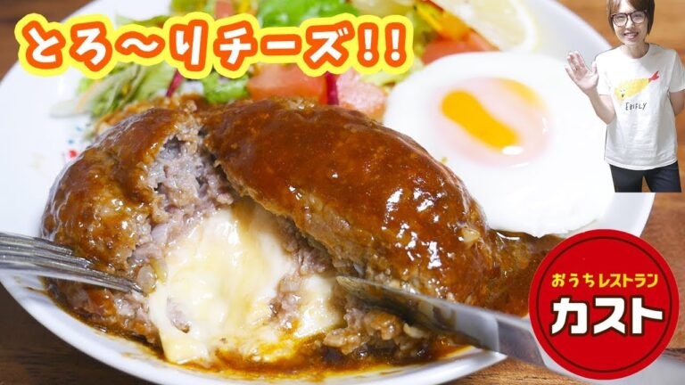 ガスト風 とろ〜りチーズインハンバーグロコモコの作り方【kattyanneru】 ガスト風 とろ〜りチーズインハンバーグロコモコの作り方【kattyanneru】