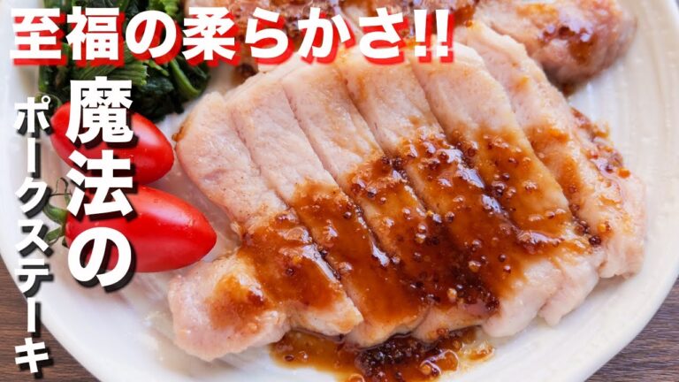 【極旨の柔らかさ!】安価な豚肉が大変身!魔法のポークステーキの作り方【kattyanneru】 【極旨の柔らかさ!】安価な豚肉が大変身!魔法のポークステーキの作り方【kattyanneru】
